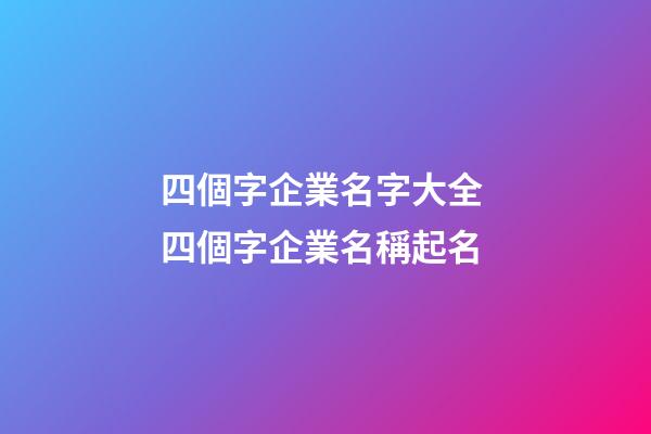 四個字企業名字大全 四個字企業名稱起名
